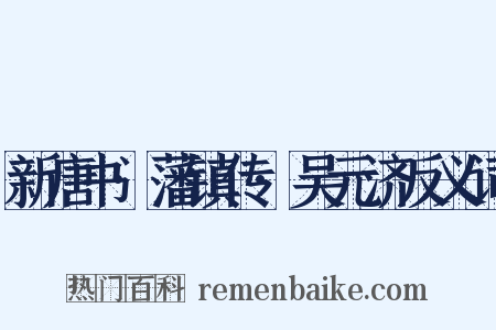 新唐书·藩镇传·吴元济反义词是什么意思的图片